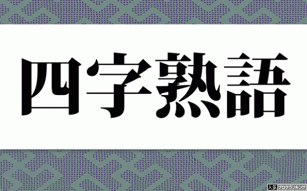 パチンカスの末路を四字熟語で?