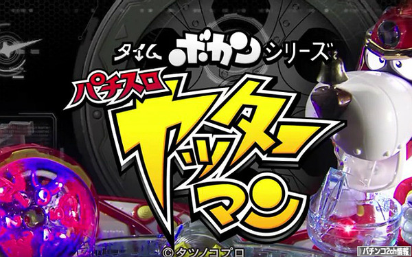 パチスロヤッターマン 公式 PV 試打動画