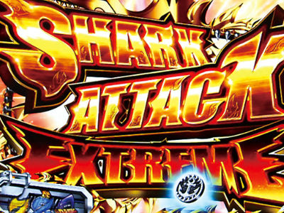 SHARK ATTACK EXTREMEパチンコジョーズ攻略