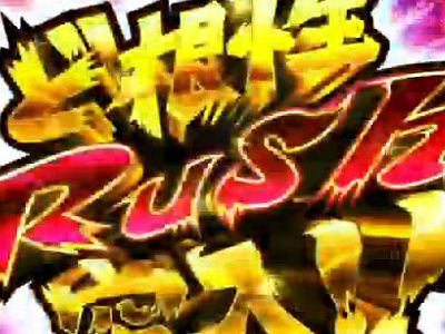 ど根性RUSHCR押忍!ど根性ガエル