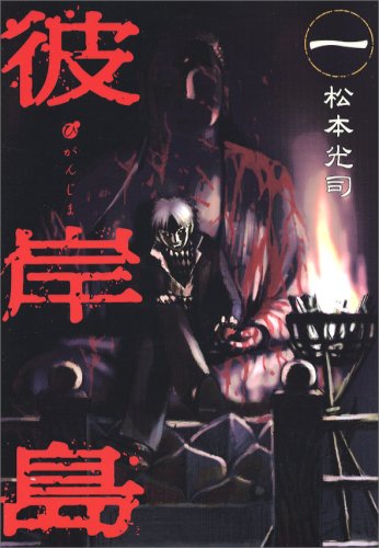 higanjima