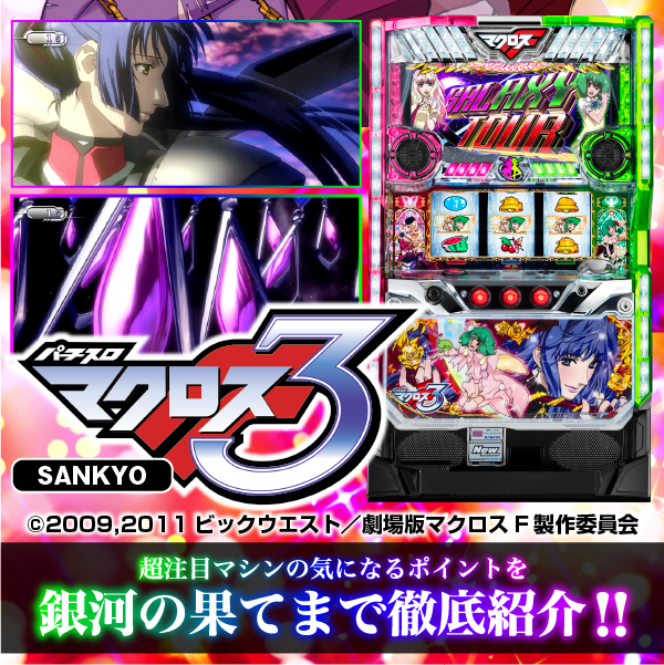 マクロスF0301