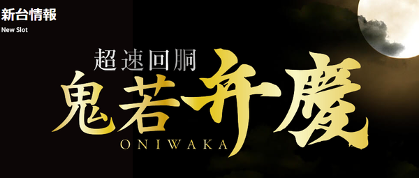 oniwakabenkei