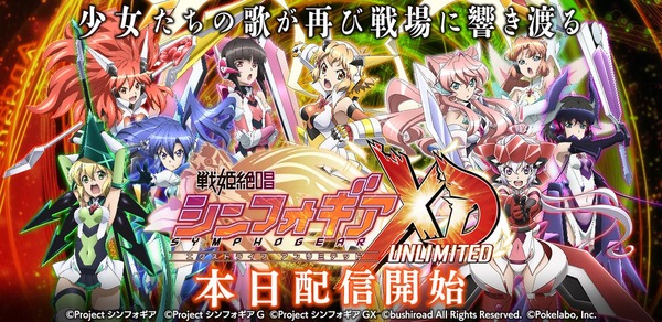 スマートフォンゲーム「戦姫絶唱シンフォギアXD UNLIMITED」が2024年1月31日14：00をもってサービス終了へ