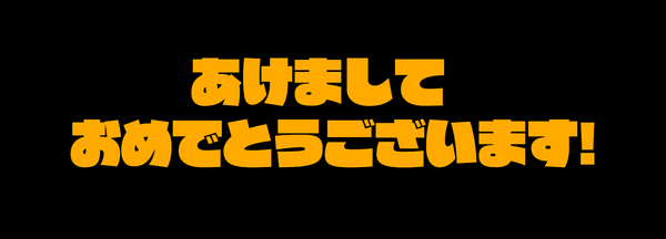 あけました