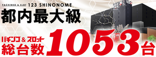 123+N東雲高設定10