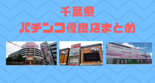 千葉県優良店まとめ
