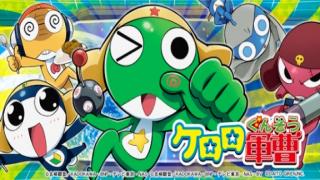 ケロロ軍曹
