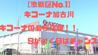 キコーナ加古川