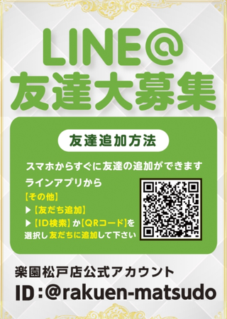 楽園松戸 LINE