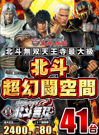 スーパーホール 北斗無双