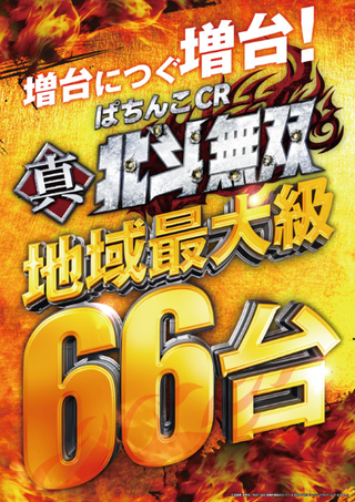 キコーナ加古川 北斗無双