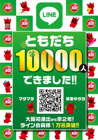楽園なんば LINE