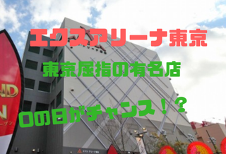 エクスアリーナ東京