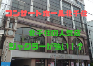 コンサートホール北千住