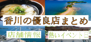 香川県 パチンコ パチスロ優良店まとめ