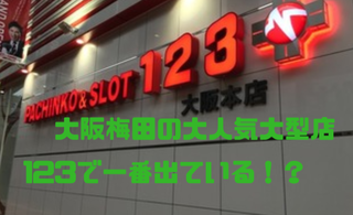 123大阪本店