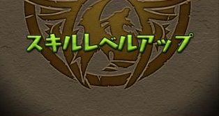 スキル上げ