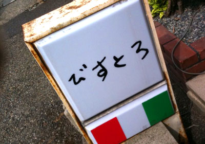ビストロ1