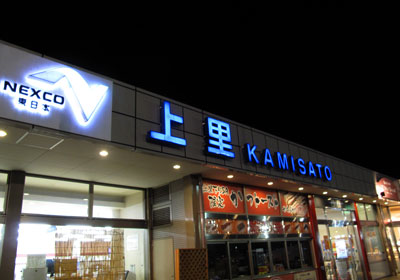 上里サービスエリア