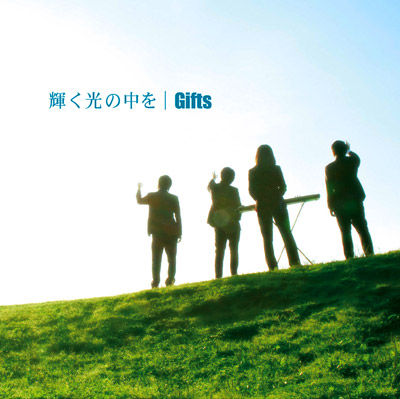 GiftsCD輝く光の中を