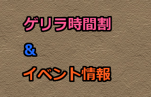 ゲリラ時間割&イベント情報