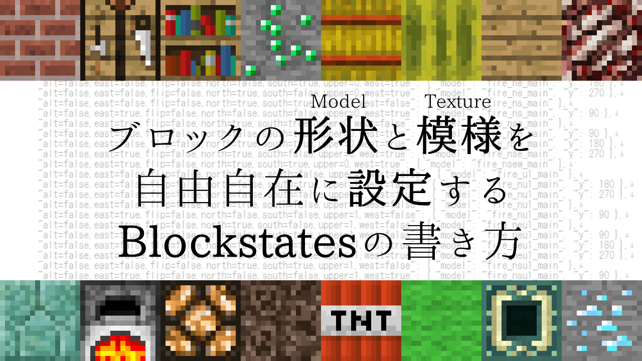 Minecraft 1 8 ブロックの形状 モデル とテクスチャを指定するblockstatesの書き方とリソースパック作成方法 マインクラフト 攻略まとめ