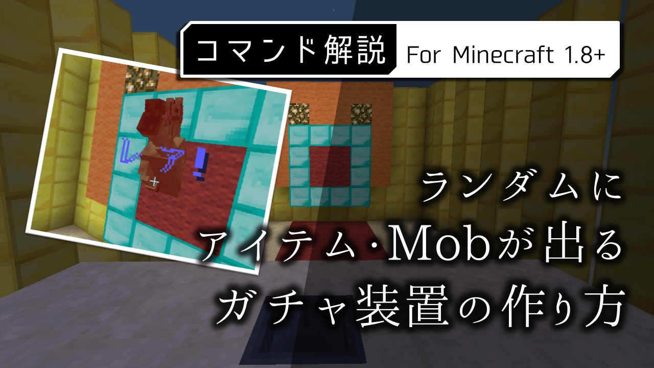 Minecraft マイクラで獣神祭 ランダムにアイテム Mobが出るガチャ装置の作り方 コマンド解説 For1 8 マインクラフト攻略まとめ