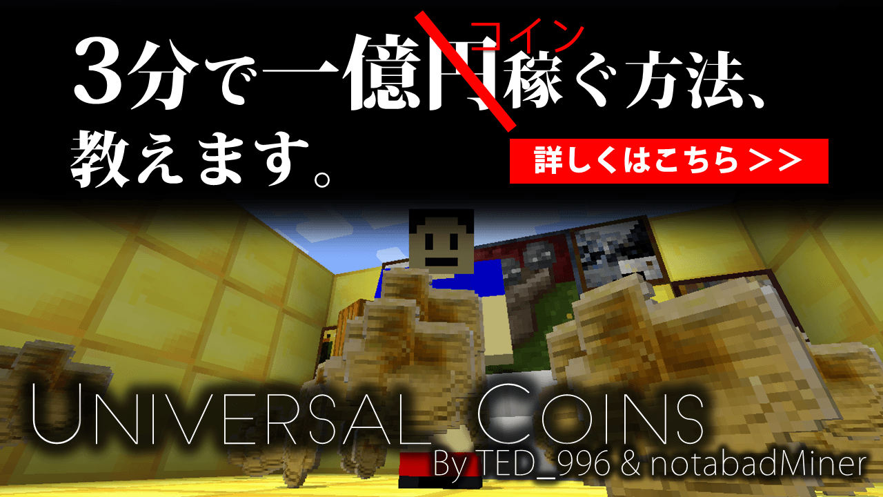 Mod紹介 商売をはじめて 目指せ億万長座 マルチプレイに是非 Universal Coins Minecraft マインクラフト 攻略まとめ