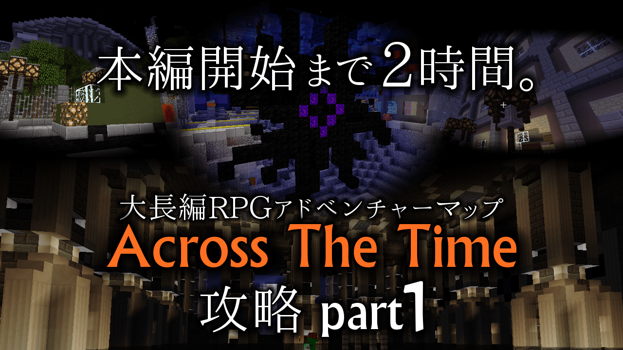 Minecraft Jp 広大なマップ 豊富な職業 マルチ対応のおすすめrpg配布ワールド Acrossthetime 攻略 Part1 Minecraft