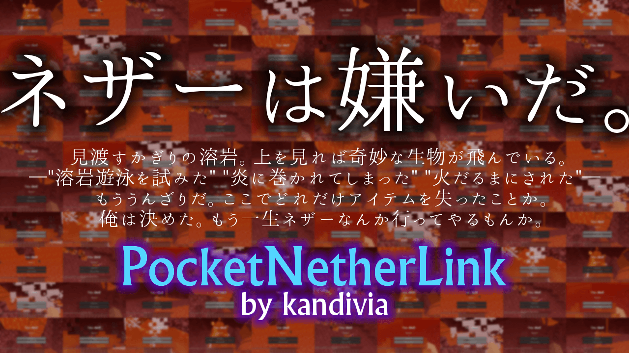 Minecraft ネザーは嫌いだ でもアイテムは欲しい そんな貴方に Pocket Nether Link 1 8対応 マインクラフト攻略まとめ