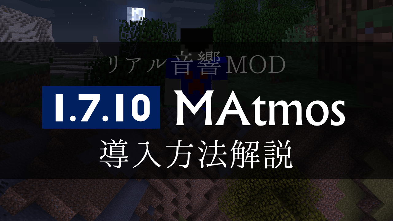 Minecraft リアル音mod Matmos 1 7 10版の導入方法解説 難しくなってる Liteloader使用 マインクラフト 攻略まとめ