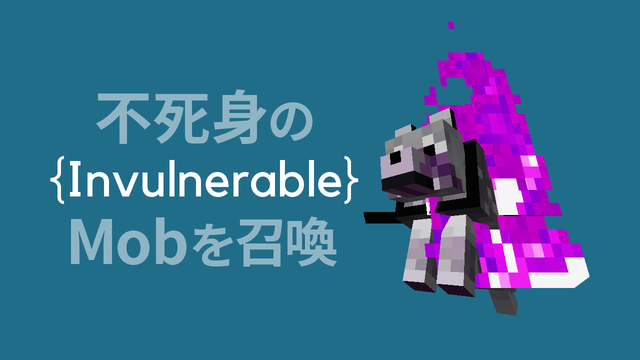 不死身のMob