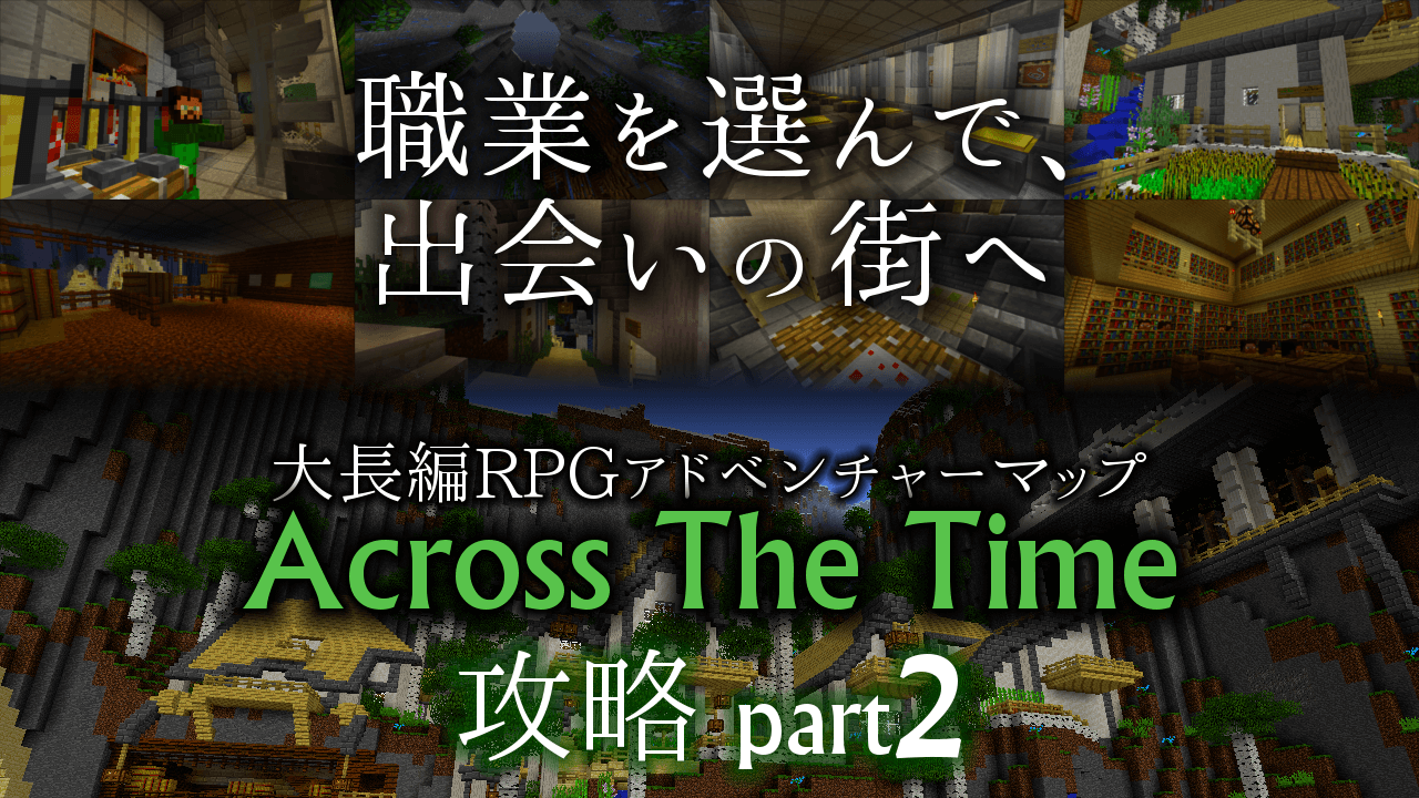 ハンター 忍者 職業を選ぼう 大長編rpg配布ワールド Acrossthetime 攻略 Part2 Minecraft マインクラフト攻略まとめ