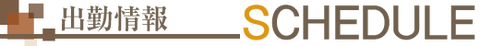 titlebar出勤情報