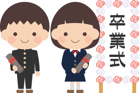 卒業式