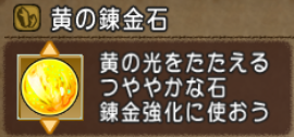 錬金石5