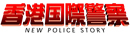 香港国際警察/NEW POLICE STORY 公式HP