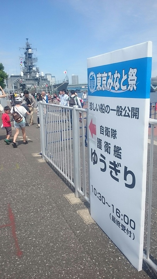 東京みなと祭 DD-153 護衛艦ゆうぎり 一般公開