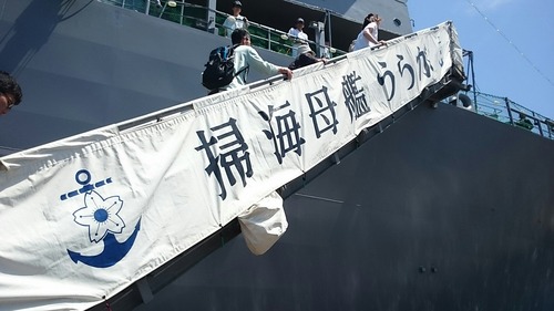 横浜開港祭 MST-463 掃海母艦うらが 一般公開 新港埠頭