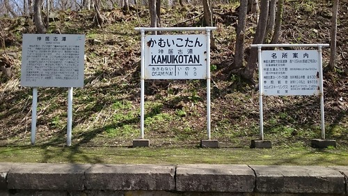 旭川八景 神居古潭 旧神居古潭駅