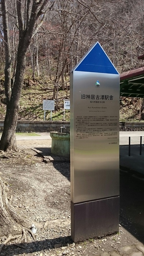旭川市指定文化財 旭川八景 神居古潭 旧神居古潭駅舎