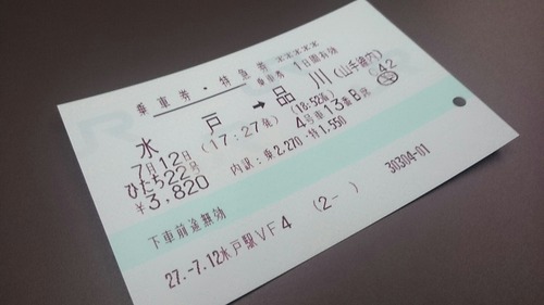 特急ひたち 切符