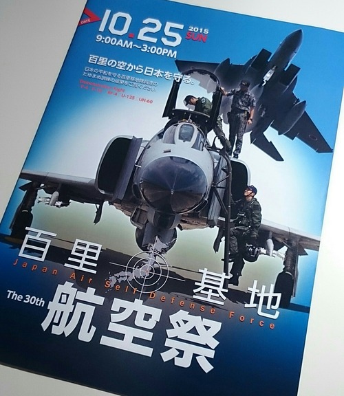 第30回 百里基地航空祭 プログラム