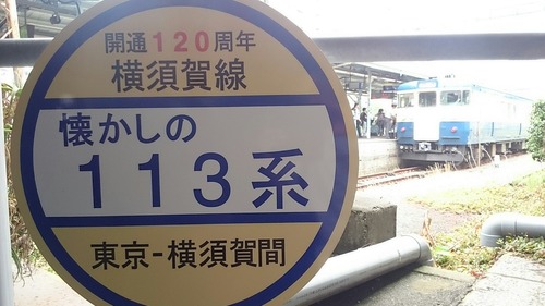 ヘッドマーク 開通120周年 横須賀線 懐かしの113系 横須賀駅