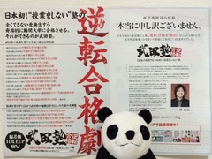 武田塾 [tutoring school opens] : せいしんパンダ 【Panda in Seishin