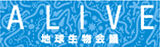 ALIVE青