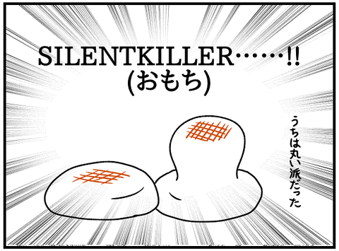 サイレントキラー3