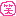 Î