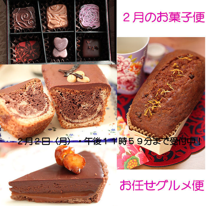 2月お菓子便